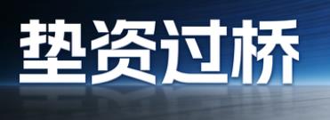 沈阳皇姑区垫资过桥公司